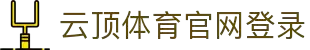 4008云顶集团(中国)有限公司官网